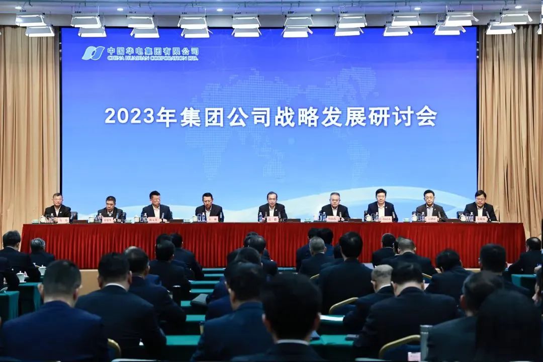 中国华电召开2023年战略发展研讨会