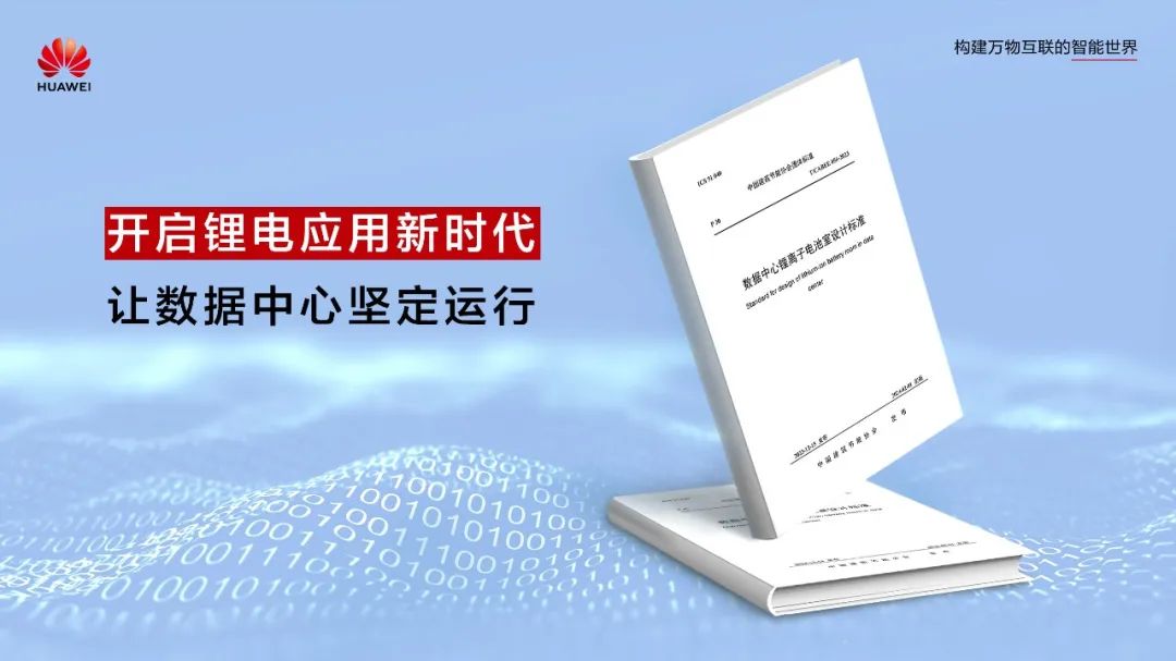 开启锂电应用新时代!数据中心首个锂离子电池室设计标准正式发布