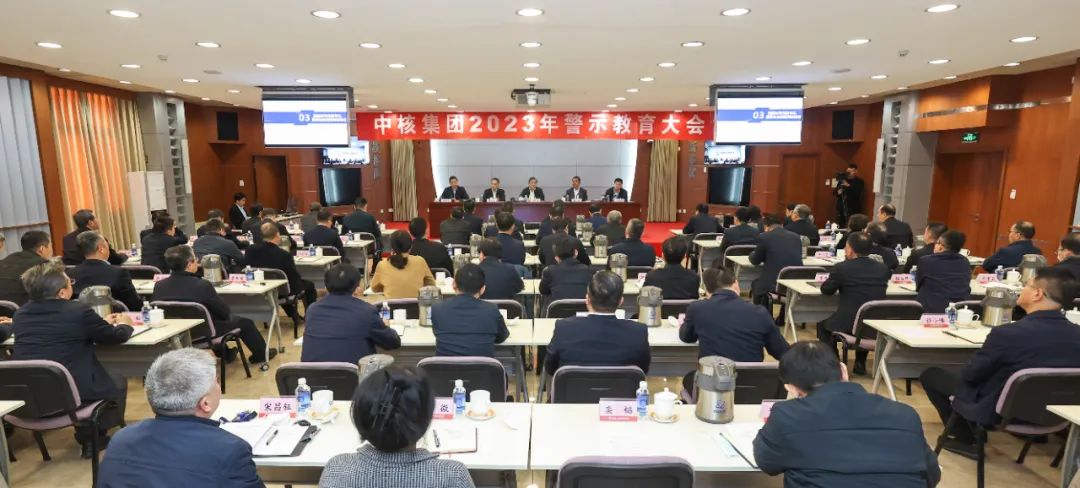 中核集团召开2023年警示教育大会