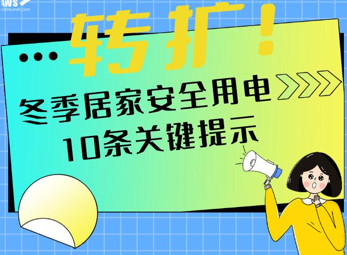 转扩!冬季居家安全用电十条关键提示