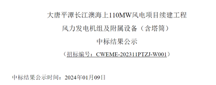 大唐平潭长江澳海上110MW风电项目续建工程中标公示