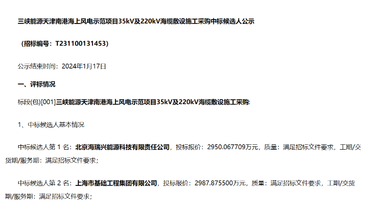 三峡能源海上风电示范项目海缆敷设施工中标候选人公示