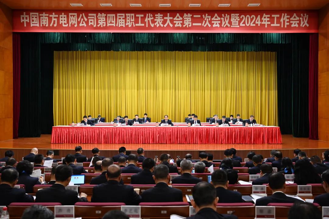 南方电网公司第四届职工代表大会第二次会议暨2024年工作会议召开