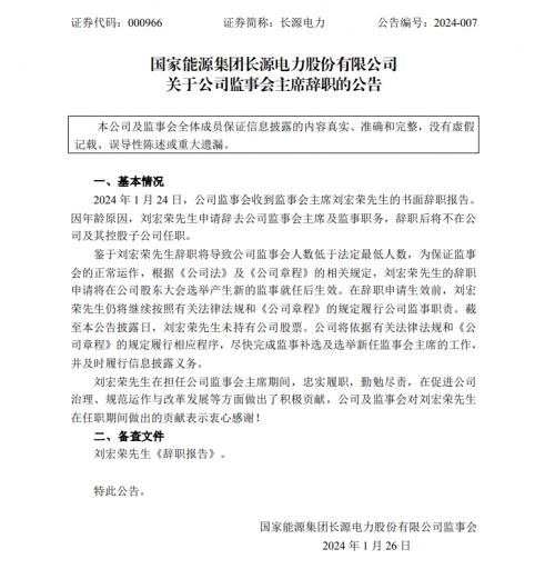 国家能源集团长源电力监事会主席刘宏荣辞职