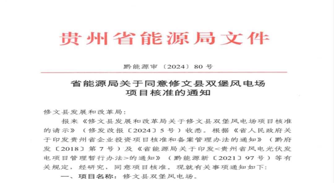 贵阳市矿能集团修文县双堡风电场项目获核准