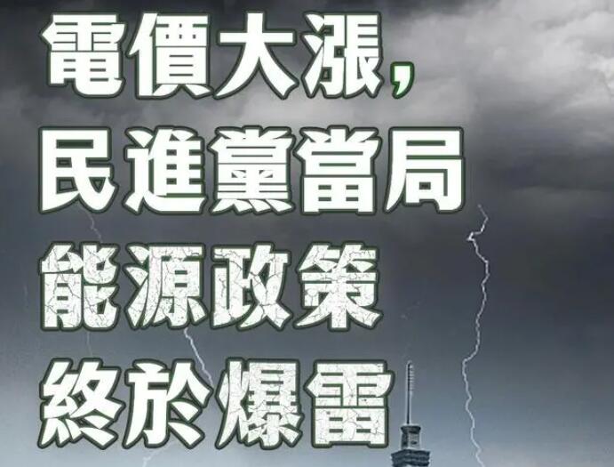 电价大涨，民进党当局能源政策终于爆雷