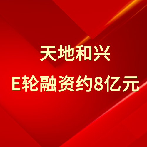 工业网络安全企业天地和兴完成约8亿元融资