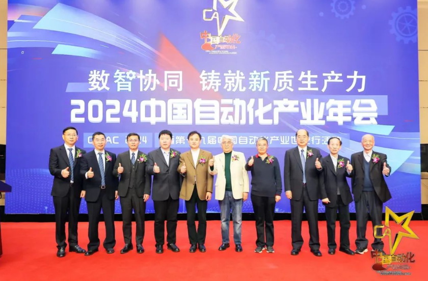 数智协同 铸就新质生产力——“2024中国自动化产业年会”在京隆重举行