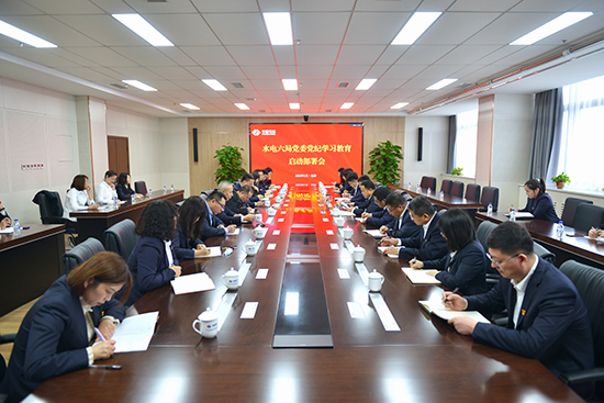 水电六局党委部署开展党纪学习教育