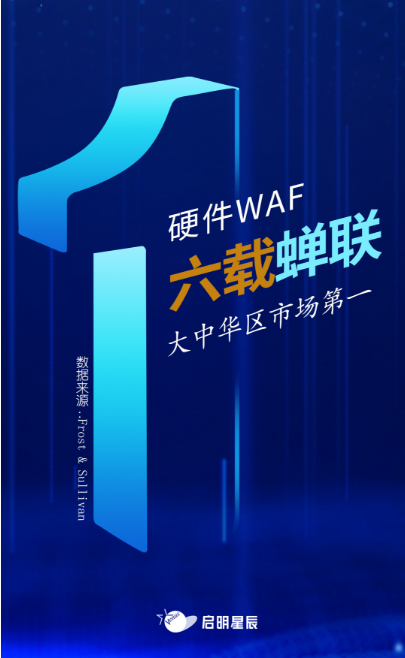 沙利文最新Web应用防火墙报告出炉，启明星辰大中华区硬件WAF市场排名第一