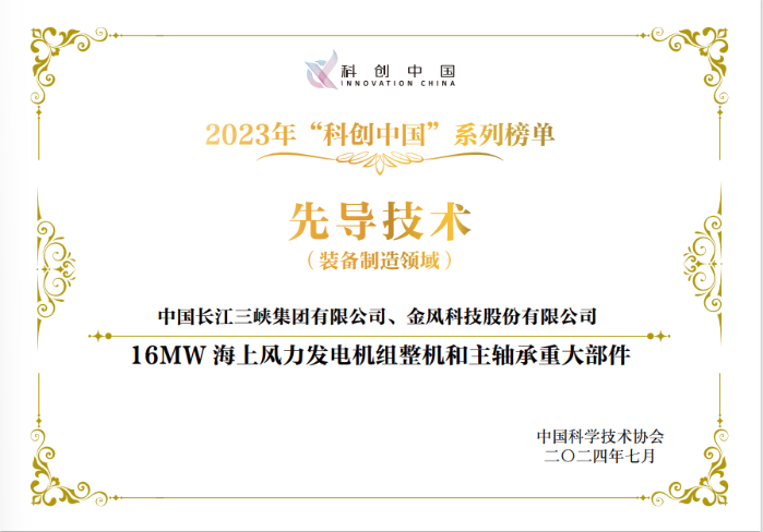 “16MW海上风力发电机组整机和主轴承重大部件”入选2023年“科创中国”先导技术榜