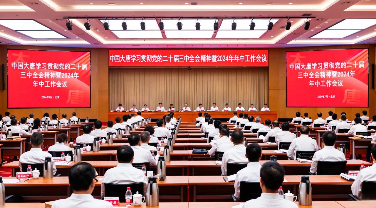 中国大唐召开学习贯彻党的二十届三中全会精神暨2024年年中工作会议