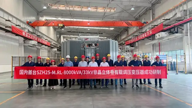 国内首台!8000kVA非晶闭口立体卷铁心油浸式电力变压器研制成功