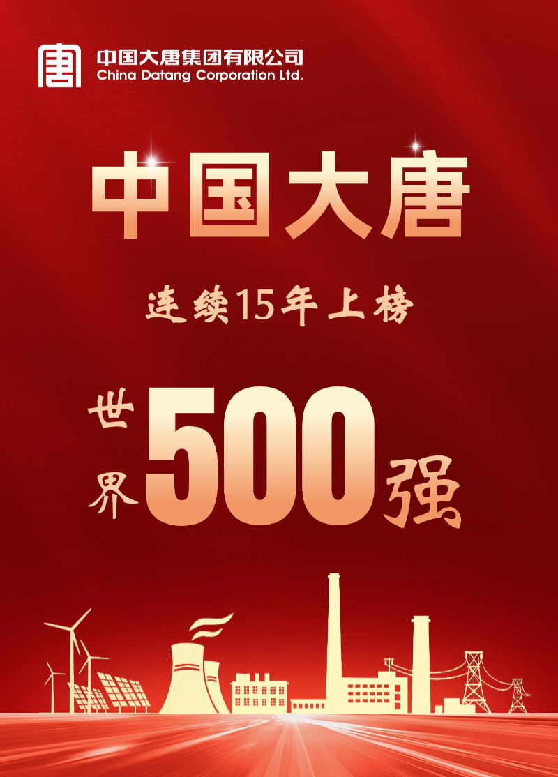 中国大唐连续15年上榜世界500强