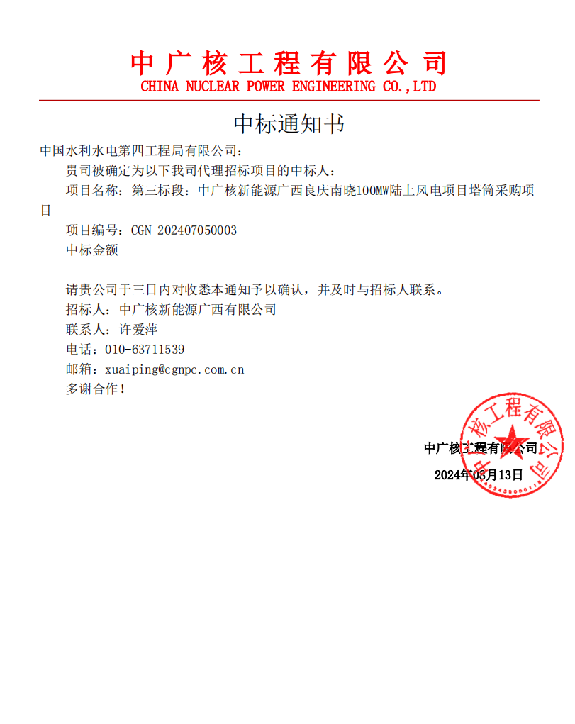 中国水电四局中标中广核新能源广西良庆南晓100兆瓦陆上风电项目塔筒采购项目