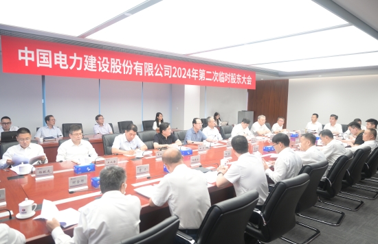 中国电建股份公司召开2024年第二次临时股东大会