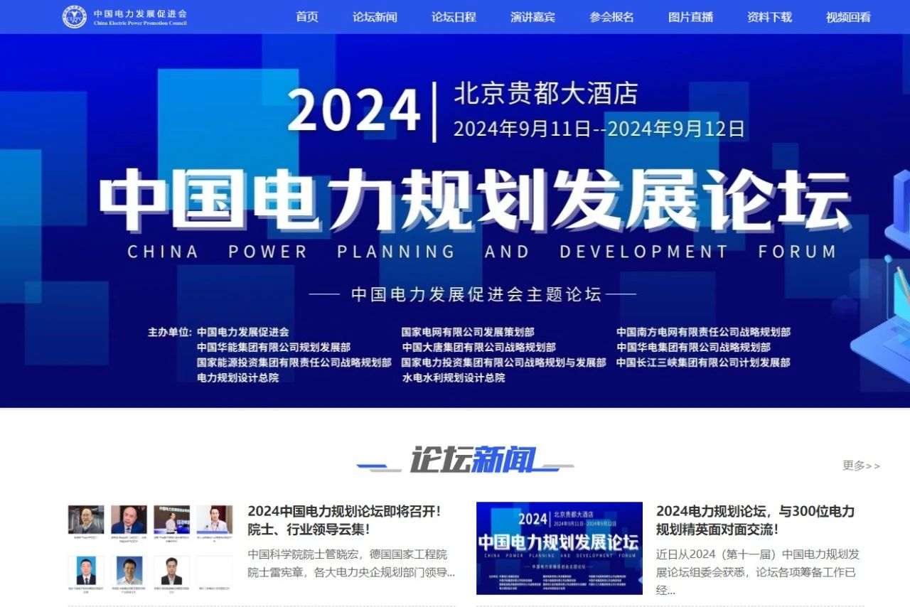 薛禹胜、管晓宏、雷宪章院士领衔！2024中国电力规划论坛议程公布！