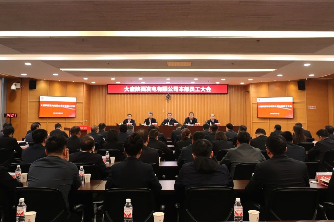 大唐陕西公司召开本部员工大会