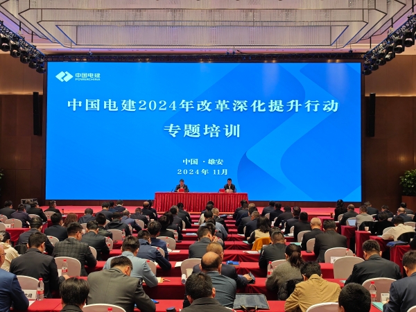 中国电建举办2024年改革深化提升行动专题培训