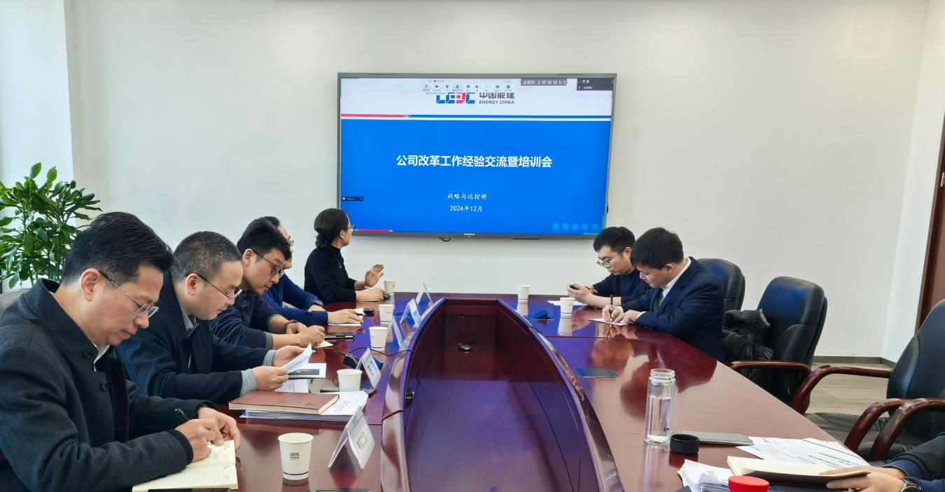 中国能建召开改革工作经验交流暨培训会