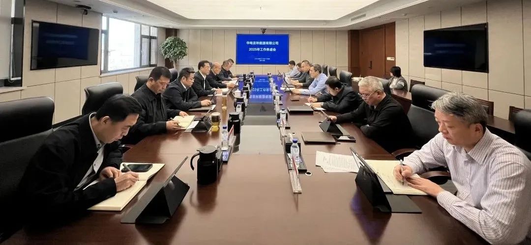 华电吉林公司召开2025年工作务虚会