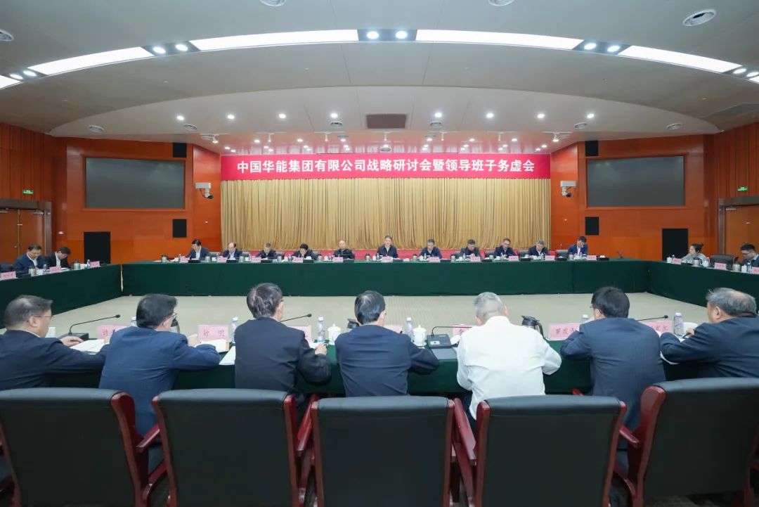 华能召开战略研讨会暨领导班子务虚会