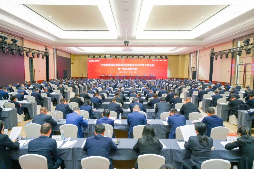 中国能建召开2025年工作会议暨一届五次职代会