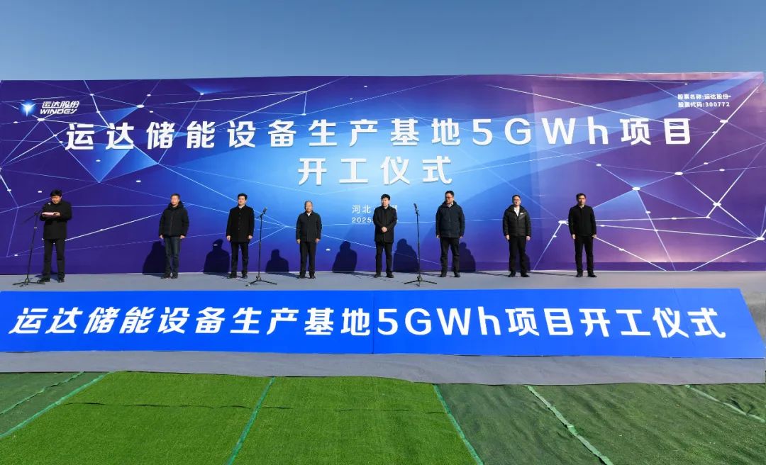 总投资20亿元!运达储能设备生产基地5GWh项目在邯郸冀南新区开工