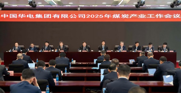 中国华电集团公司召开2025年煤炭产业工作会议