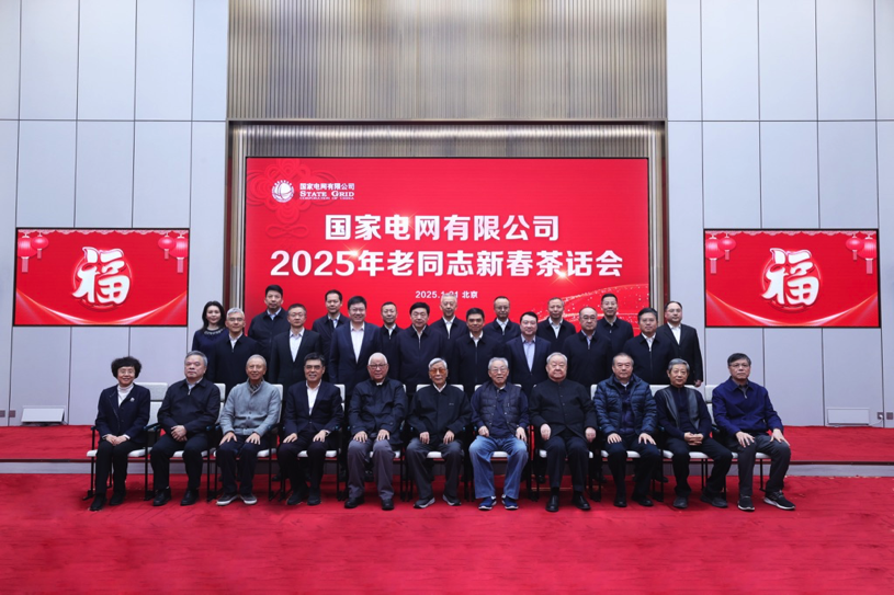 国家电网公司举行2025年老同志新春茶话会