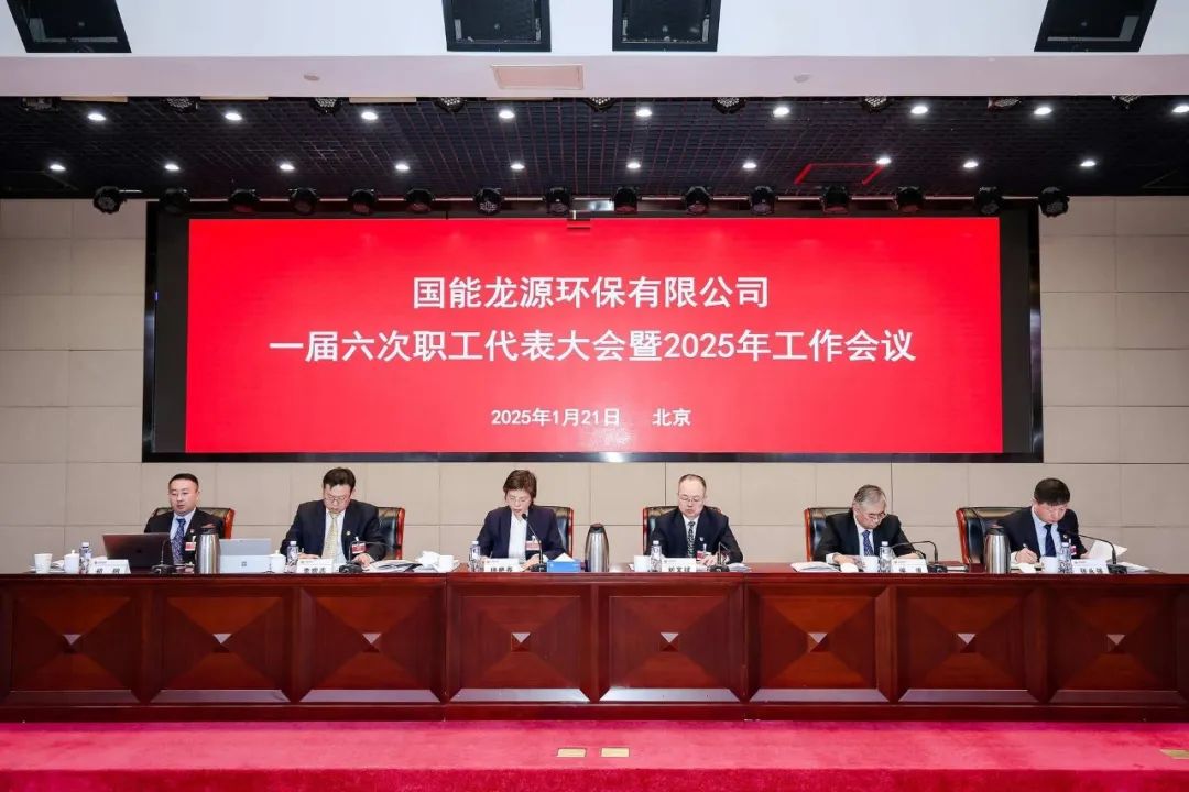 龙源环保召开一届六次职代会暨2025年工作会议