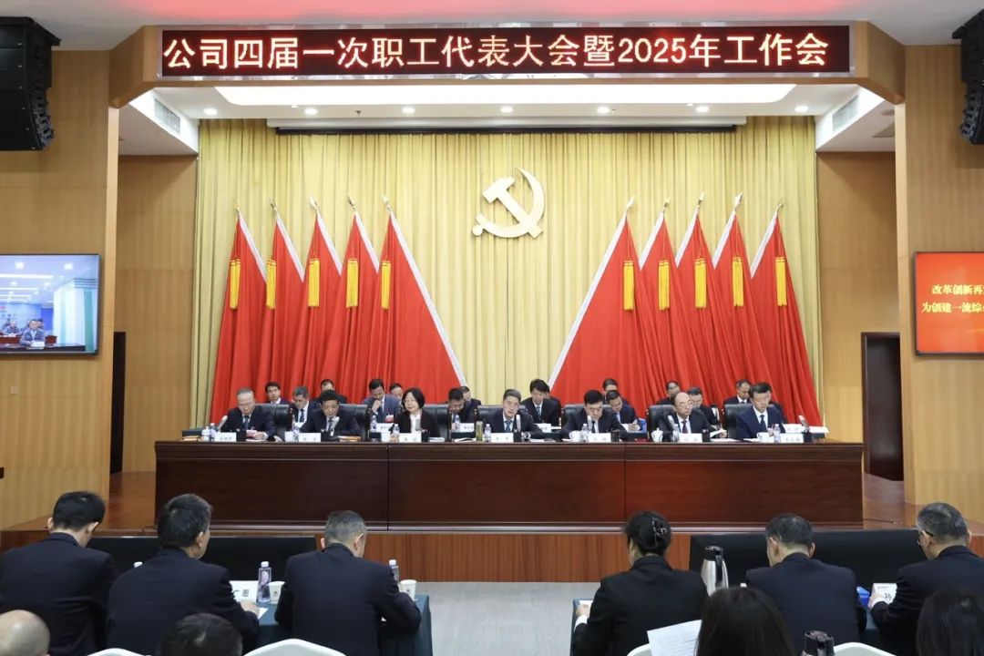 国能湖北公司召开四届一次职工代表大会暨2025年工作会议