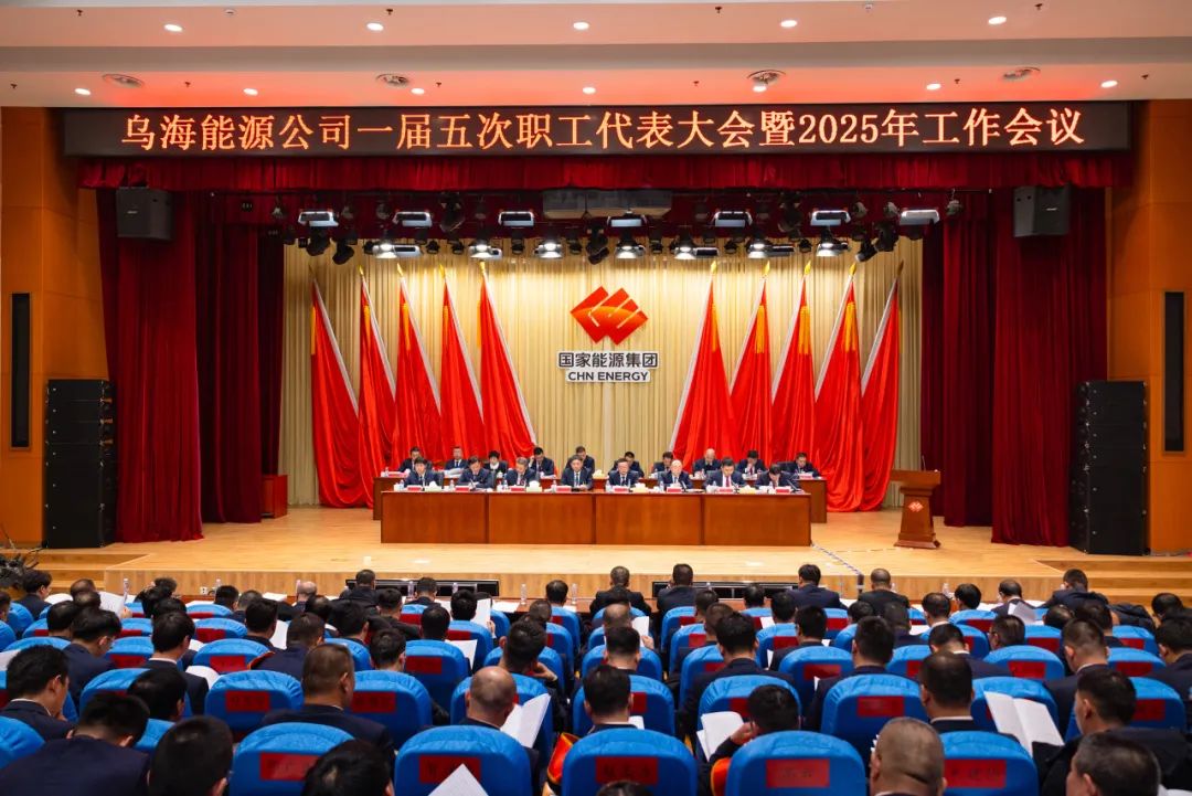 乌海能源公司召开一届五次职工代表大会暨2025年工作会