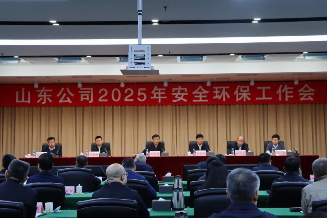 国家能源集团山东公司召开2025年安全环保工作会议