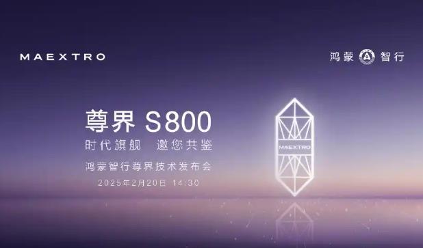 汽车科技浓度最高的一次发布会 尊界S800来了!