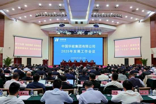 华能集团召开2025年发展工作会议