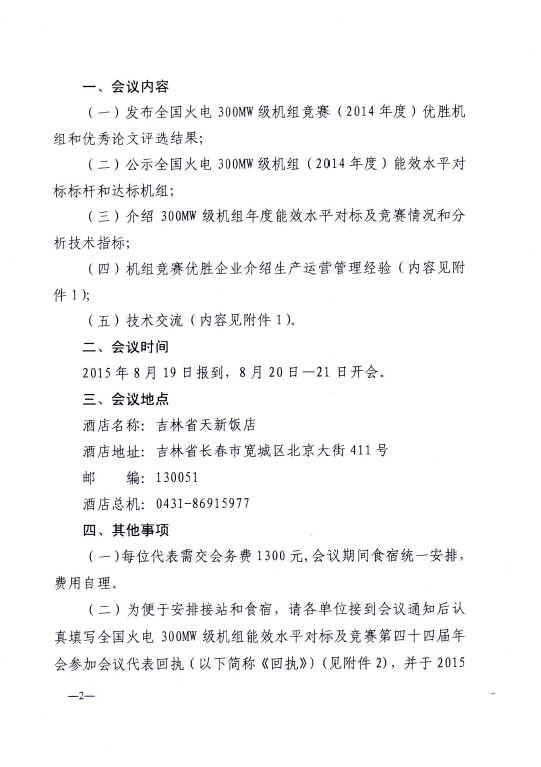 关于召开全国火电300MW级机组能效水平对标及竞赛第四十四届年会的通知2.jpg