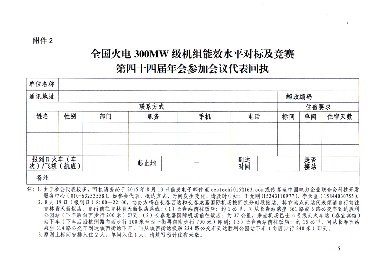 关于召开全国火电300MW级机组能效水平对标及竞赛第四十四届年会的通知5.jpg