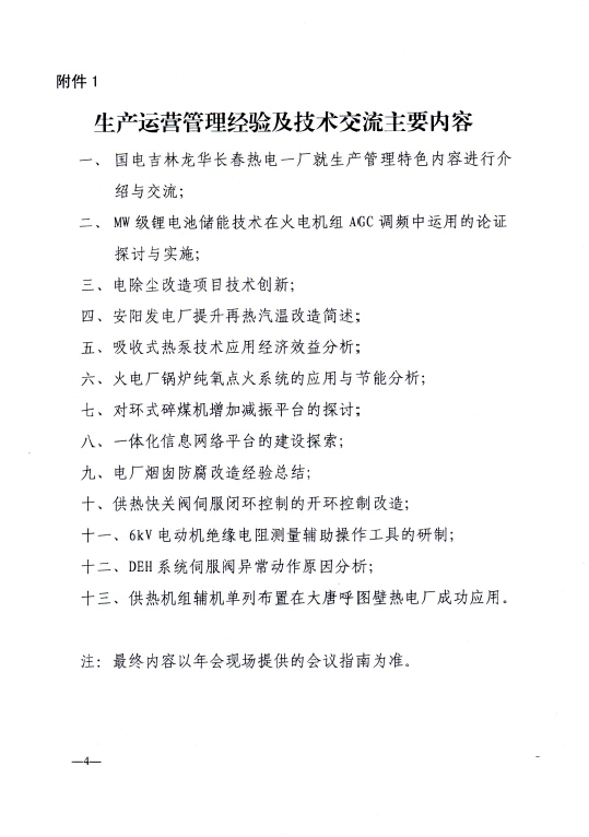 关于召开全国火电300MW级机组能效水平对标及竞赛第四十四届年会的通知4.jpg