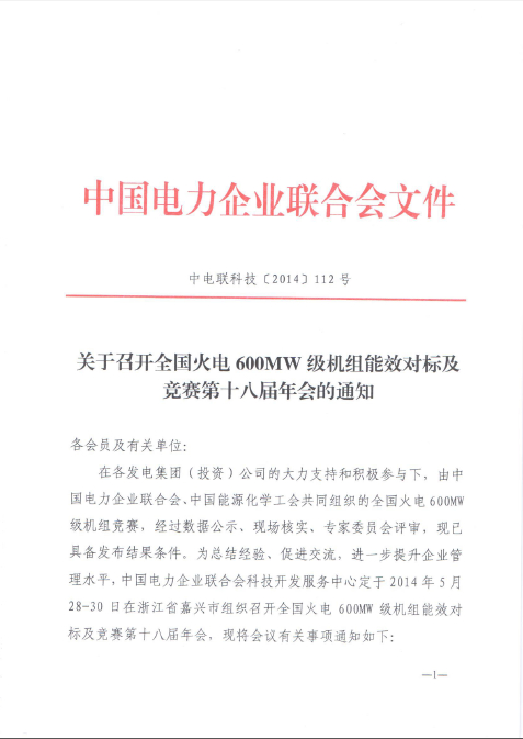 关于召开全国火电600MW级机组能效对标及竞赛第十八届年会的通知1.jpg