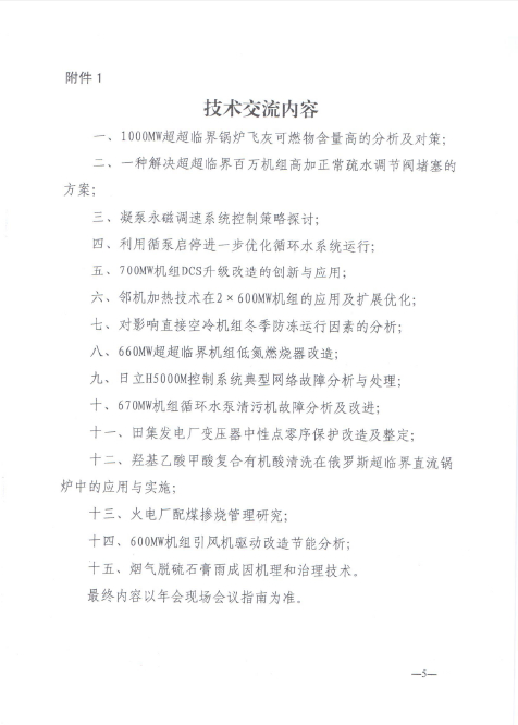 关于召开全国火电600MW级机组能效对标及竞赛第十八届年会的通知5.jpg