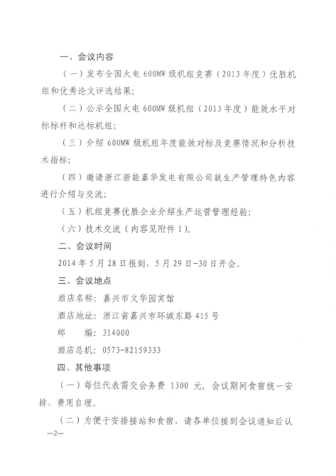 关于召开全国火电600MW级机组能效对标及竞赛第十八届年会的通知2.jpg