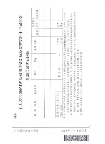 关于召开全国火电300MW级机组能效对标及竞赛第四十三届年会的通知4.jpg