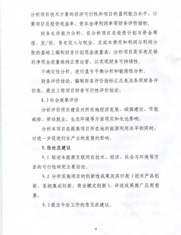 国家能源局关于组织实施“互联网+”智慧能源示范项目的通知