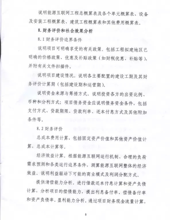 国家能源局关于组织实施“互联网+”智慧能源示范项目的通知