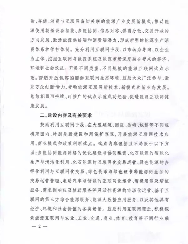 国家能源局关于组织实施“互联网+”智慧能源示范项目的通知