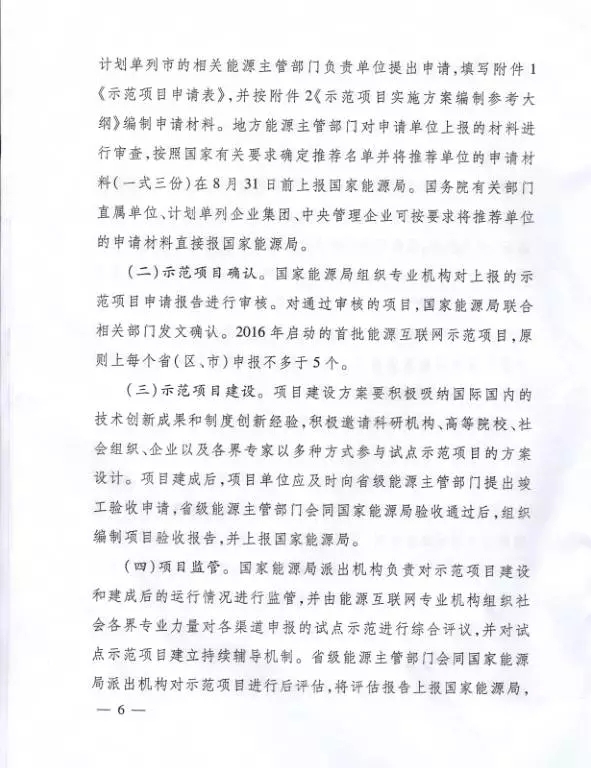 国家能源局关于组织实施“互联网+”智慧能源示范项目的通知