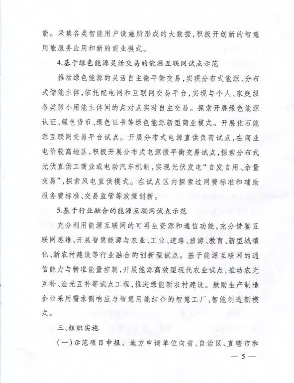 国家能源局关于组织实施“互联网+”智慧能源示范项目的通知