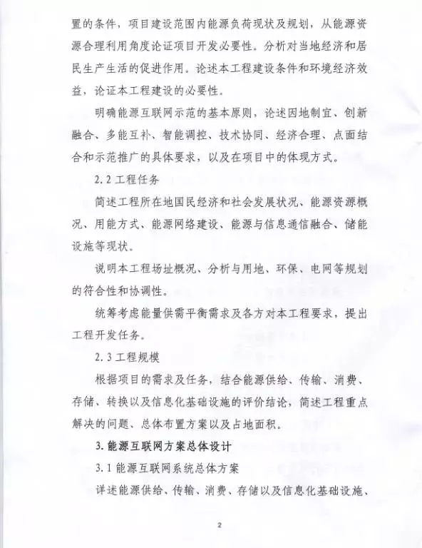 国家能源局关于组织实施“互联网+”智慧能源示范项目的通知