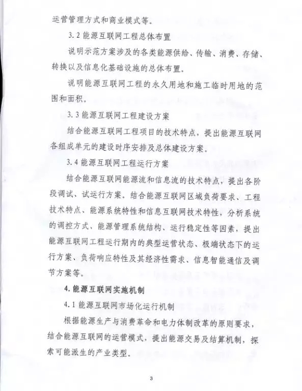 国家能源局关于组织实施“互联网+”智慧能源示范项目的通知